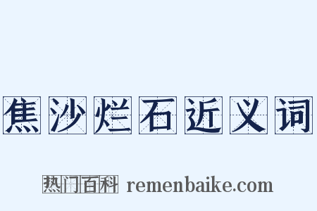 焦沙烂石近义词是什么意思的图片